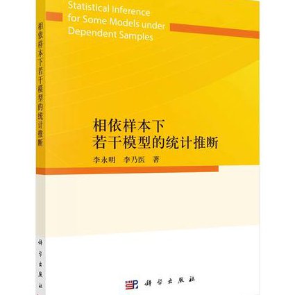 概率论与数理统计课程-何书元 - 统计推断