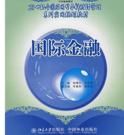 国际金融（中山大学） - 国际金融