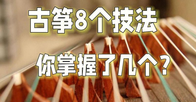 古筝五线谱基础视频教学 - 古筝技巧