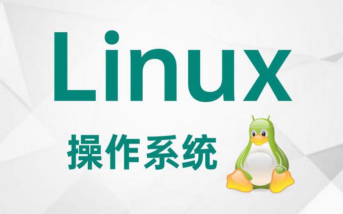 linux自学入门视频教程 - linux系统