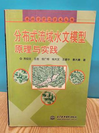 环境水力学及水质模型 （全50讲） - 水文模型