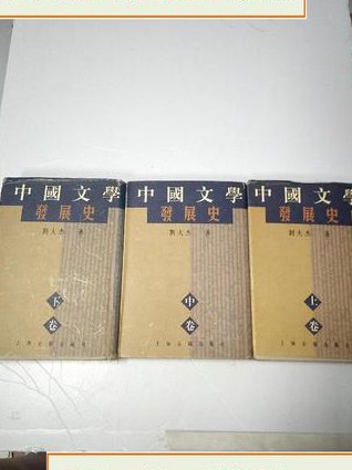 北师大 中国古代文学史 【全集】 - 文学发展史