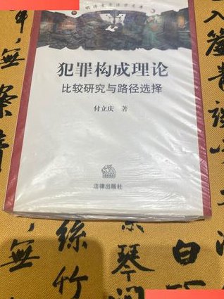 《刑法学》上、下册课程 - 犯罪构成