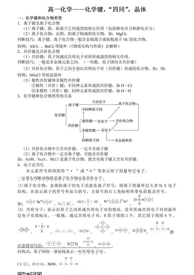 高中物理必修2名师在线 - 化学键