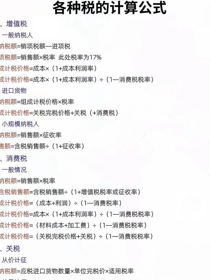 2014初级经济法基础 - 税收计算