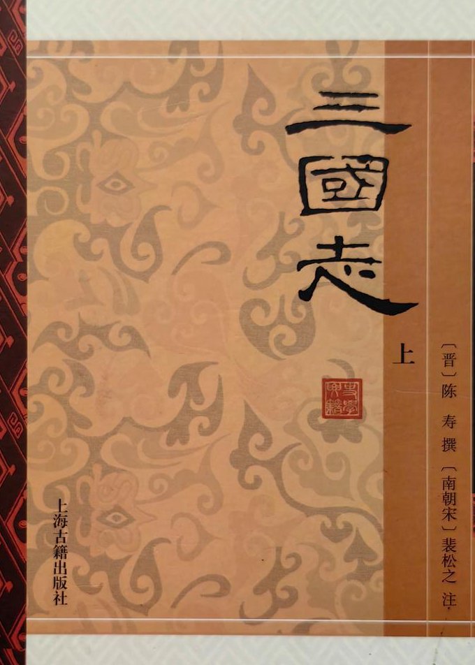 复旦大学 ：《三国志》导读 - 三国志古籍