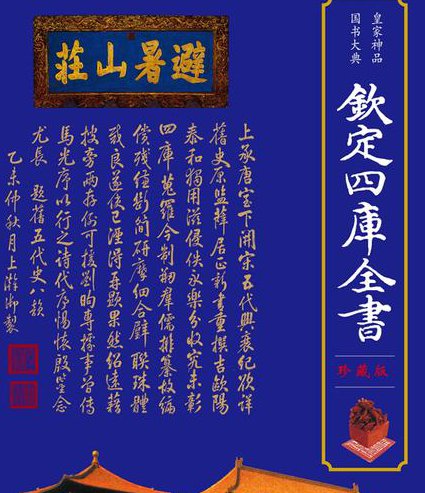正说清朝二十四臣之纪晓岚 - 四库全书