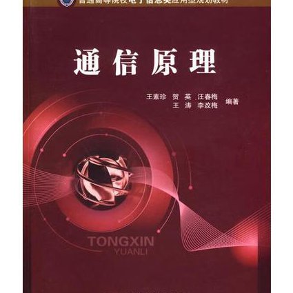 通信技术视频教程 - 通信原理