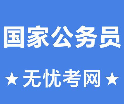 2016年国考行测逻辑判断 - 公务员考试