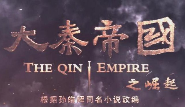 《百家讲坛》大秦帝国崛起全集 - 秦朝崛起