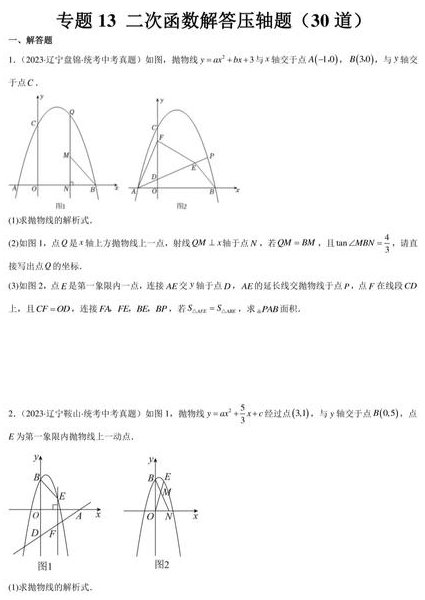 特级教师辅导九年级数学上 - 二次函数