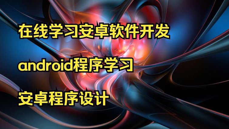 Android开发从入门到精通 - 安卓开发