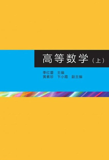 上海交通大学-高等数学课程-乐经良 - 高等数学