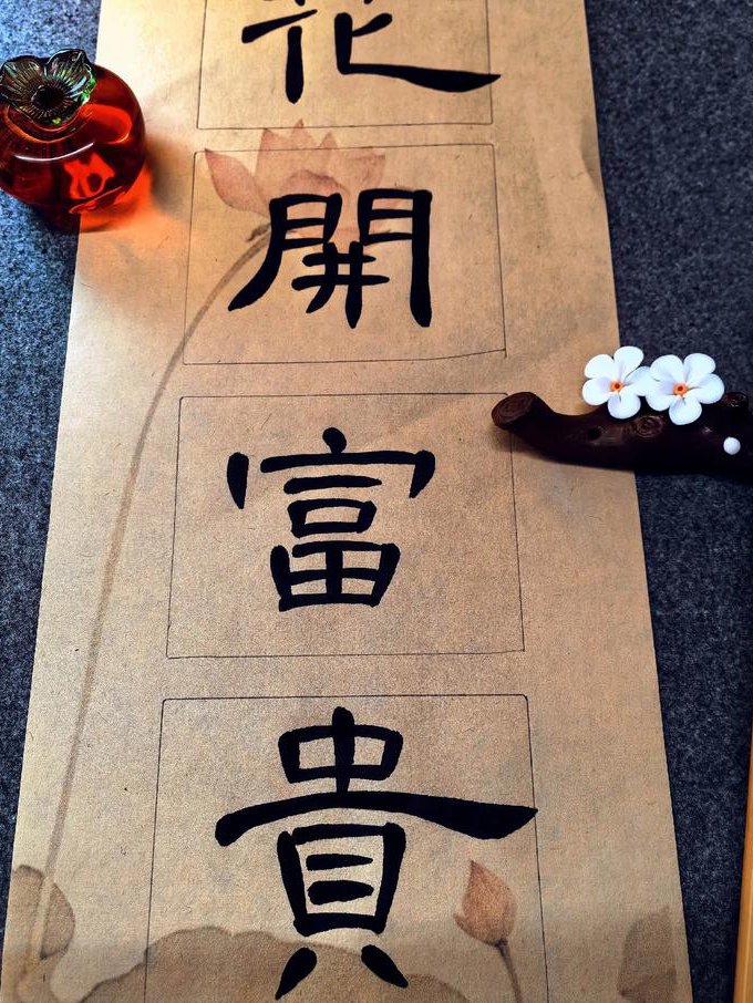 钢笔书法最常用字书写 - 书法练习