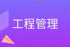 【同济大学】工程项目管理（全94讲） - 工程管理
