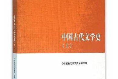 【北师大】中国古代文学史（先秦两汉魏晋南北朝） - 古代文学