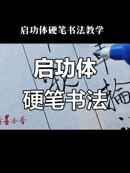郭世平楷书结构视频教程 - 书法教学