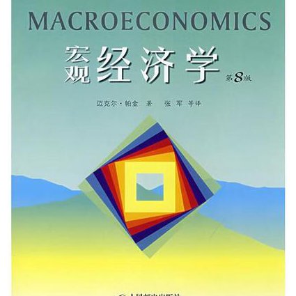 中级宏观经济学课程 - 宏观经济学