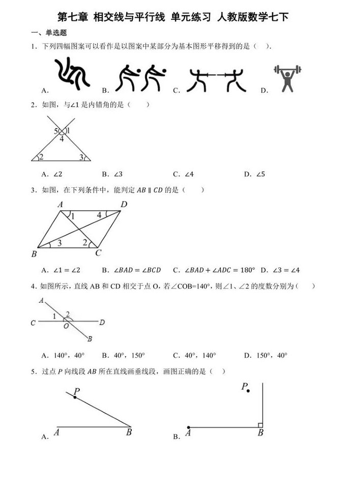 2020人教版初一数学（七年级下）云课堂 - 相交线平行线