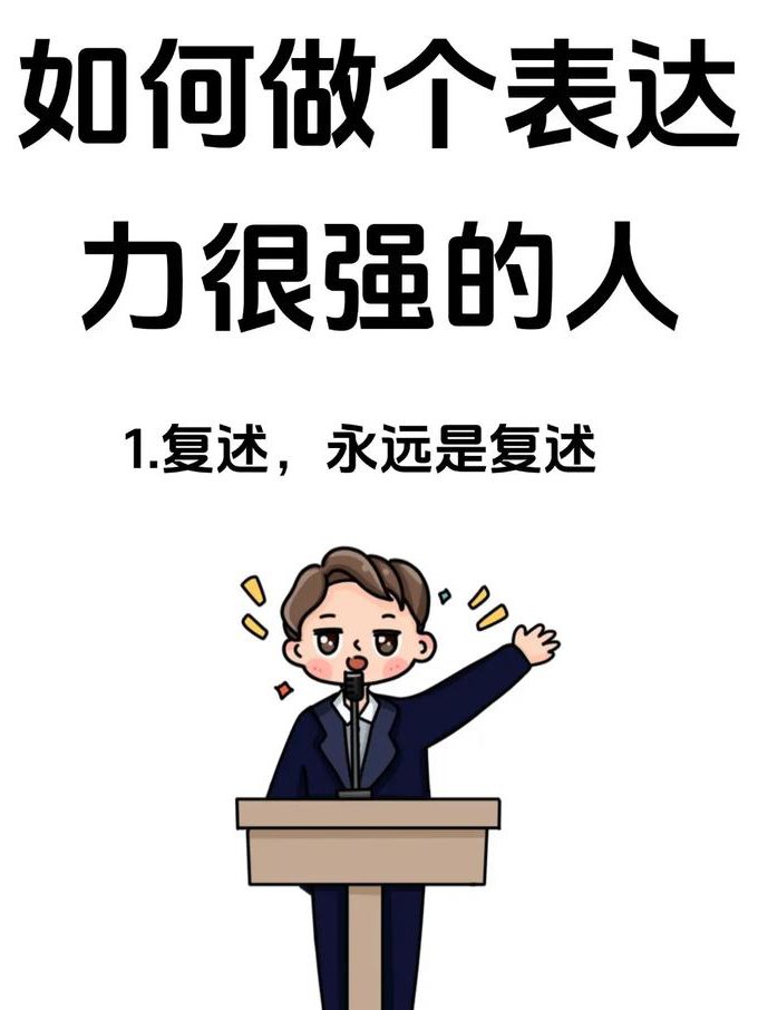 演讲技巧与有效沟通（9讲） - 表达能力