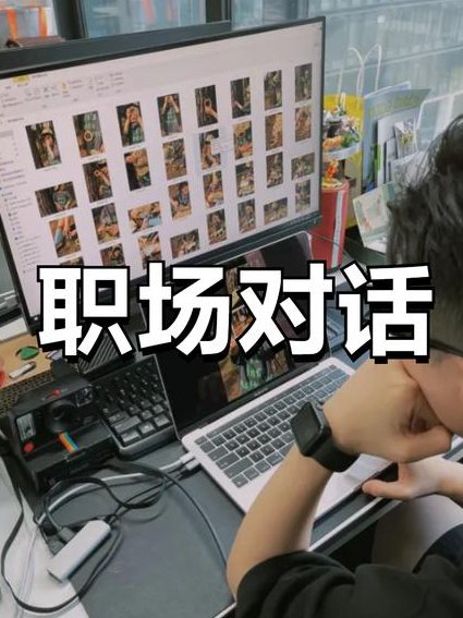 商务英语口语 - 职场对话