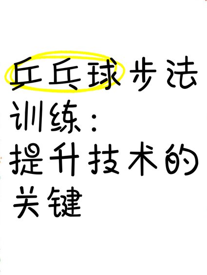 乒乓球必修课教学视频 - 步法训练