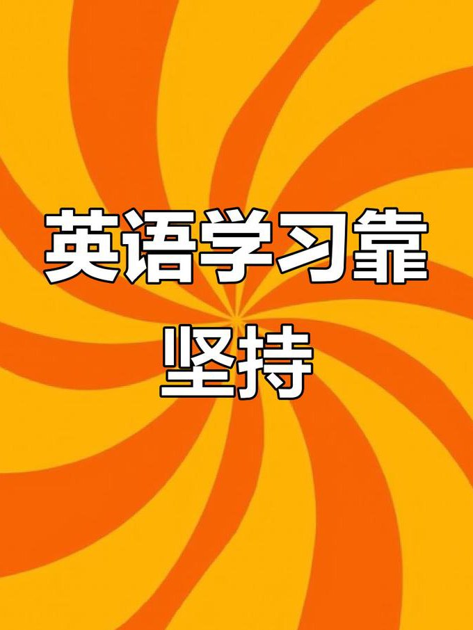 考研英语核心词汇趣讲 - 英语学习