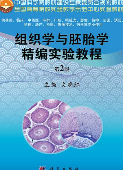 人体形态学教学视频 - 组织胚胎学