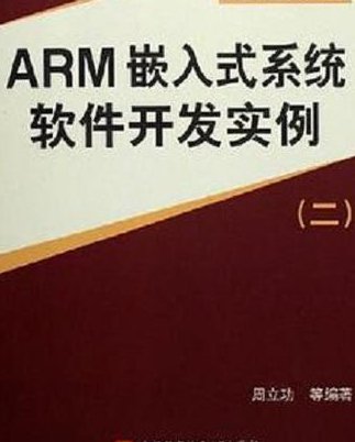 ARM嵌入式开发系统进阶班 - ARM开发