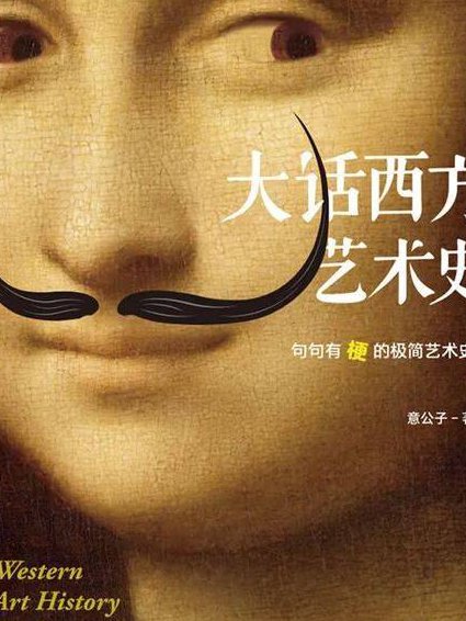 【张敢】西方现代艺术史(全57讲) - 艺术史