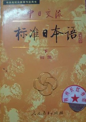 袁腾飞讲日本4集 - 中日交流