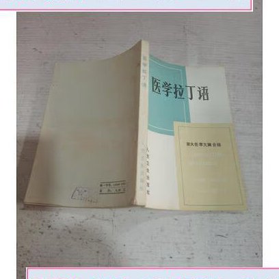 拉丁语基础 - 医学拉丁