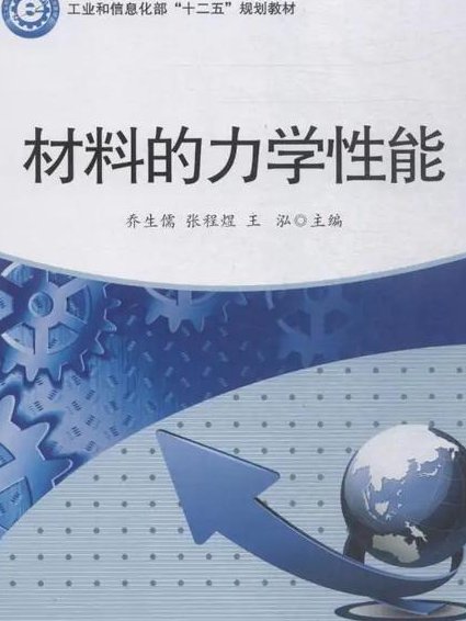 清华大学工程力学12讲 - 材料力学