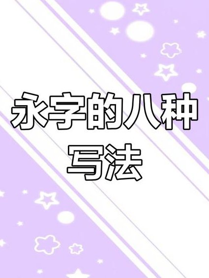 书法初級課程 - 永字八法