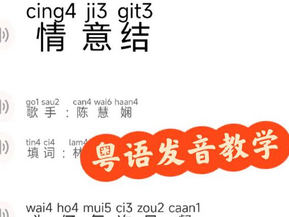 三个月精通粤语教程 - 粤语发音