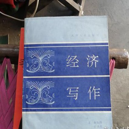 经济应用文写作课程 - 经济写作