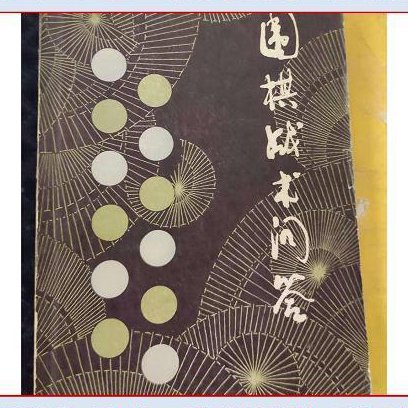 围棋变化解析56讲 - 围棋战术