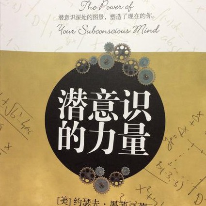 开启潜意识的力量精品讲座 - 潜意识