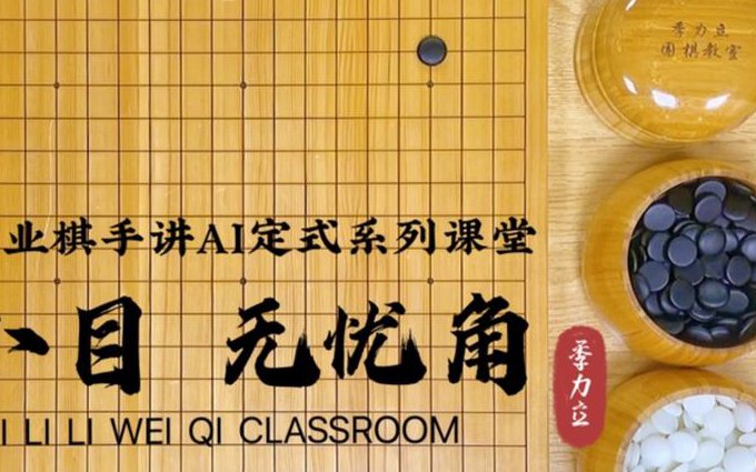 围棋常型讲座60讲 - 无忧角变化