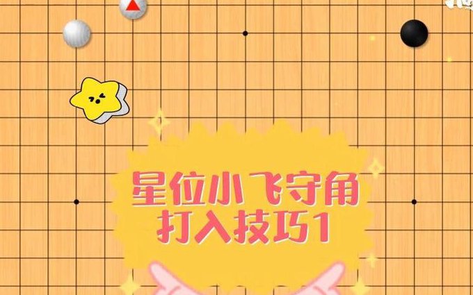 围棋常型讲座60讲 - 星位打入