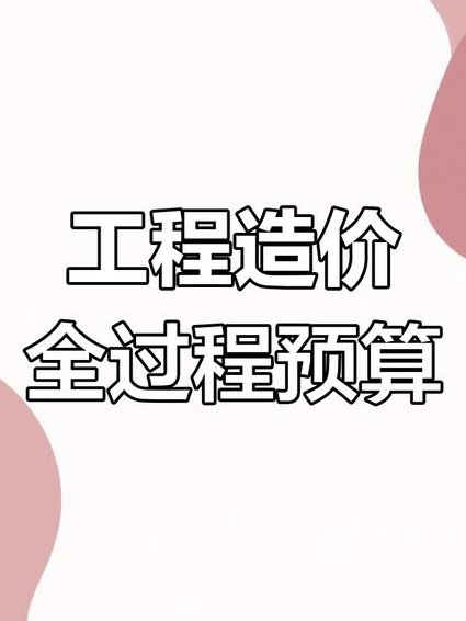 西安交大工程造价及概预算全集 - 工程造价