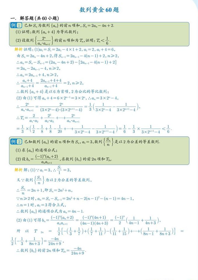 高考数学例题精讲 - 数列