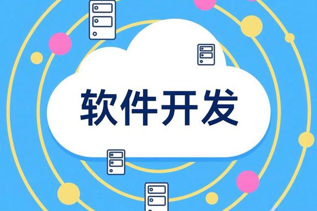 软件工程教学视频 - 软件开发