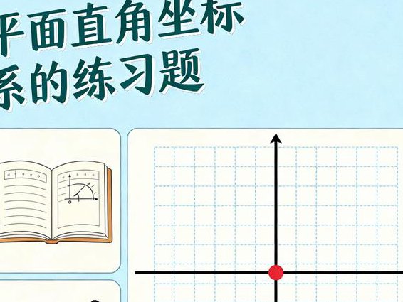 北师大版初中八年级数学上册微课 - 平面直角坐标系 北师大版初中八年级数学上册微课 - 平面直角坐标系