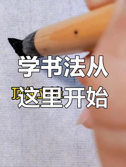 根名师学书法教程视频 - 书法教学
