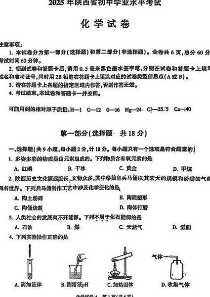 中考化学真题讲解（济南卷、潍坊卷、陕西卷） - 化学真题