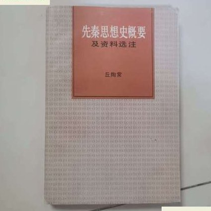 诸子百家课程 - 先秦思想