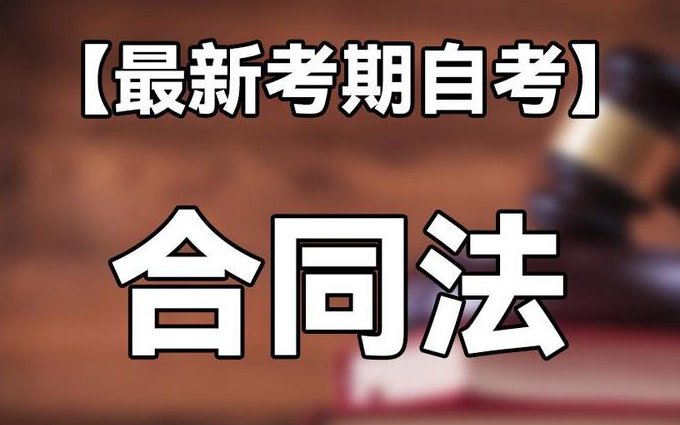 民法强化精讲阶段-张翔 - 合同法精讲