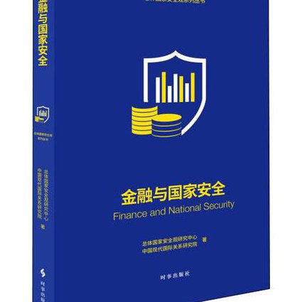 对外经济贸易大学-电子金融学课程 - 金融安全