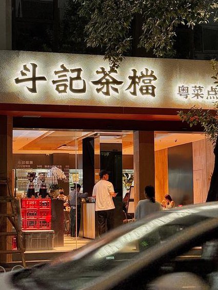疯狂学粤语课程 - 港式茶餐厅